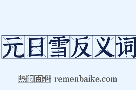 元日雪反义词是什么意思的图片